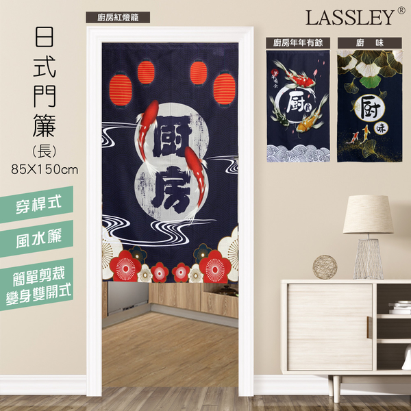 LASSLEY 日本門簾-廚房系列85x150cm(3款可選)