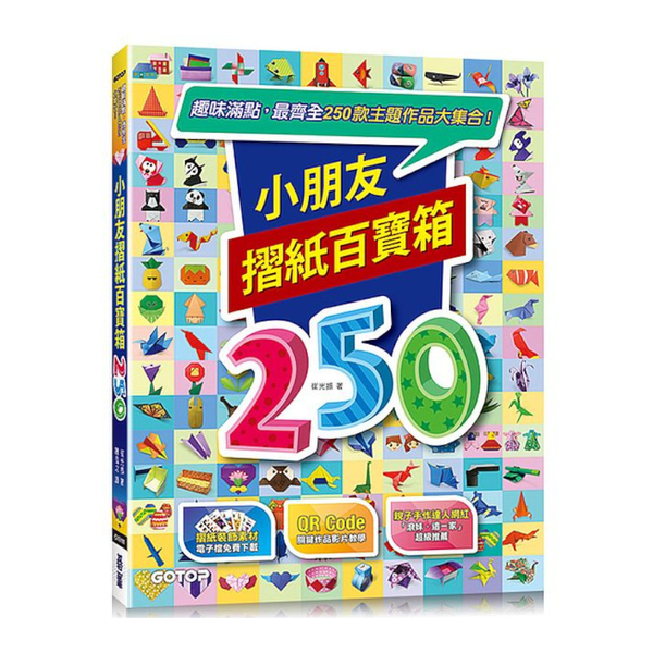 小朋友摺紙百寶箱：趣味滿點，最齊全250款主題作品大集合！ | 拾書所