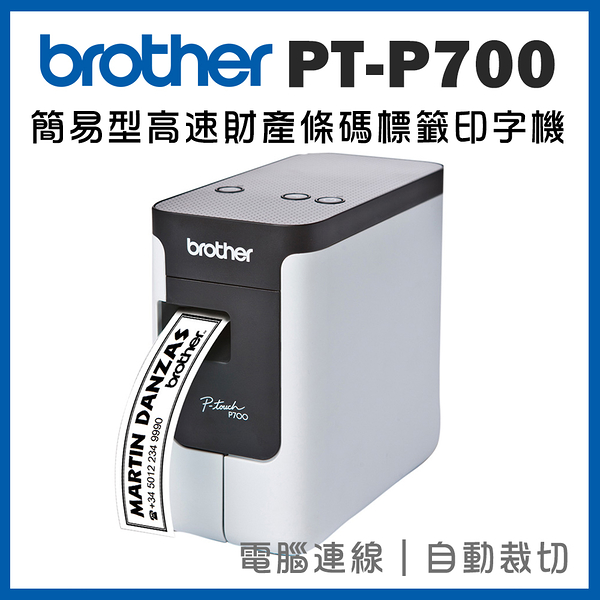 Brother PT-P700 簡易型高速財產條碼標籤印字機