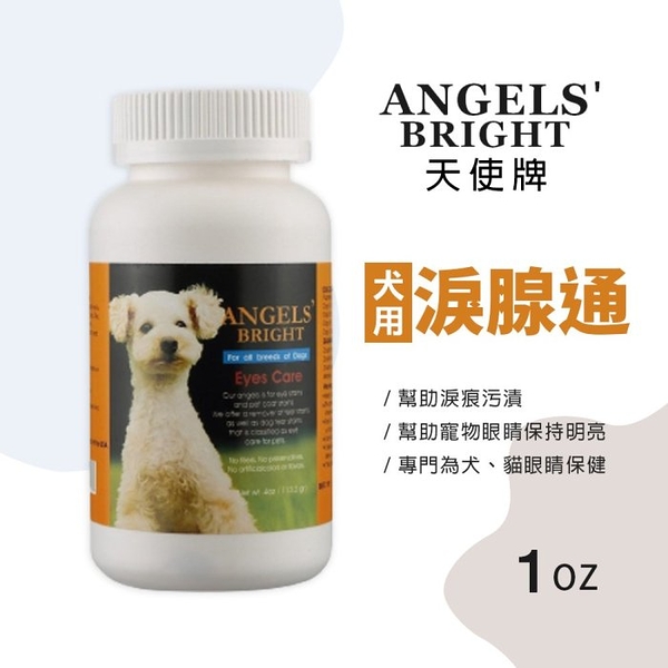 ANGELS’BRIGHT 天使牌淚腺通 1oz 告別淚痕污漬 專門為犬貓眼睛保健『寵喵樂旗艦店』