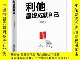 全新書博民逛書店利他 最終成就利己y 陳美琪著當代中國isbn 出版 Yahoo奇摩超級商城