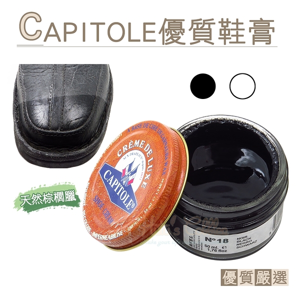 糊塗鞋匠 優質鞋材 L159 法國CAPITOLE優質鞋膏50ml 1罐 補色鞋膏 棕櫚蠟 持久亮光