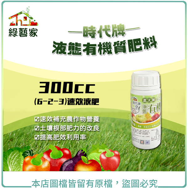 【綠藝家】時代牌液態有機質肥料 300 CC