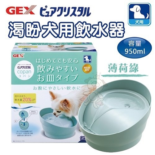 『寵喵樂旗艦店』日本GEX 渴盼犬用飲水器-薄荷綠950ml【57463】‧靜音碗式設計‧循環式飲水器