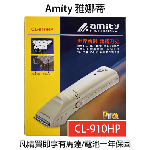 雅娜蒂AMITY CL-910HP 專用電剪 鎢鋼刀刃 電剪 理髮器