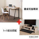 書桌 桌上架 【收納屋】森田工作桌+超值收納螢幕架& DIY組合傢俱