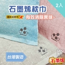 台灣製 石墨烯枕頭巾 枕巾 (2入) 抑菌消臭 科技機能 ~DK襪子毛巾大王