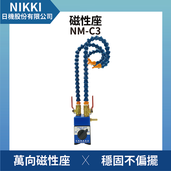 【日機】磁性式冷卻水管座 NM-C3 冷卻液噴水管/噴油管/多節管/蛇管/萬向風管/吹氣管/塑膠管