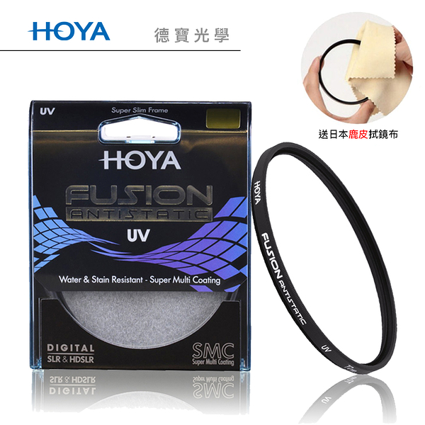 HOYA Fusion UV 55mm 保護鏡 高穿透高精度頂級光學濾鏡 立福公司貨 送日本製 鹿皮拭鏡布 風景攝影首選
