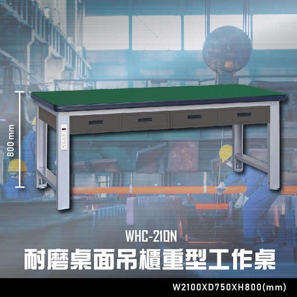 【辦公嚴選】大富WHC-210N 耐磨桌面吊櫃重型工作桌 辦公家具 工作桌 零件收納 抽屜櫃 零件盒