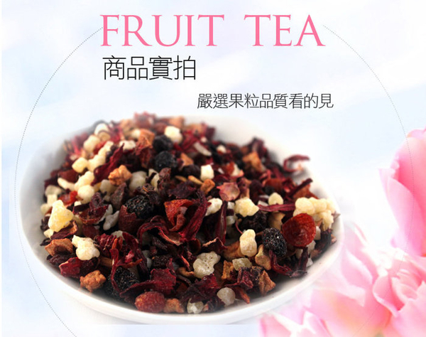 綜合果粒茶 綜合風味果粒茶 歐式水果茶 果乾茶 300克 另有草莓、水蜜桃、藍莓 【正心堂】