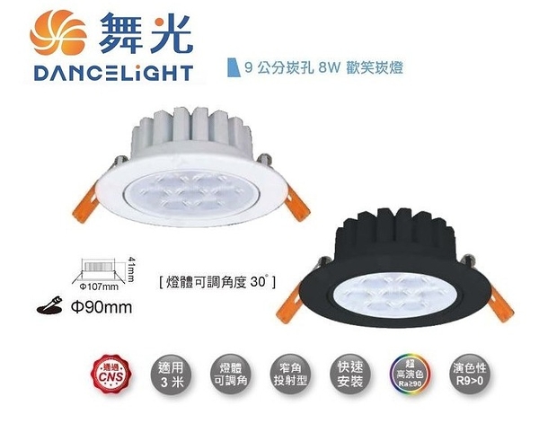 【燈王的店】舞光 LED 8W 歡笑崁燈 崁入孔9公分 白框/黑框 三種色溫 燈體可調角度 LED-9DOL8