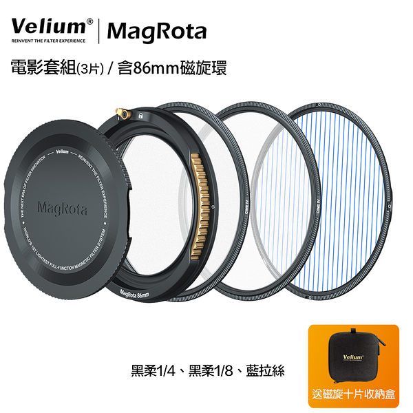 Velium 銳麗瓏 MagRota 磁旋 電影套組 Filmmaking Kit 磁旋濾鏡系統 含86mm磁旋環 動態錄影