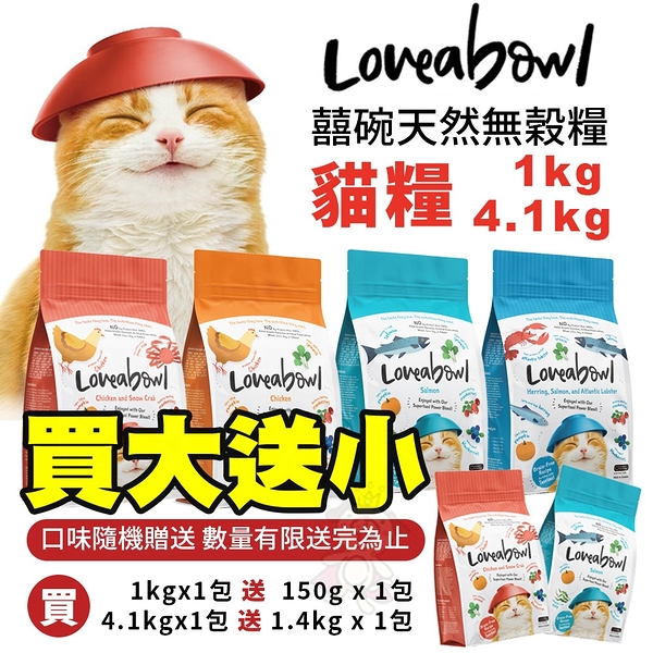 【買大送小+送1KG】Loveabowl囍碗 無穀天然貓糧-鮭魚/鯡魚+鮭魚+大西洋龍蝦 4.1Kg．小小顆粒大大營養