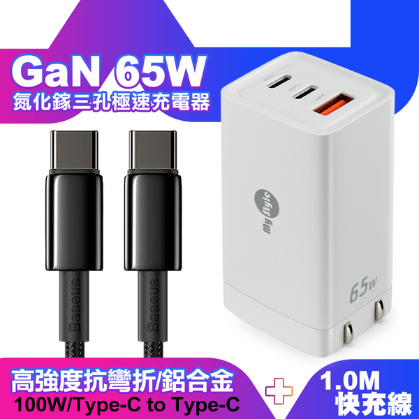 MyStyle 65W GaN氮化鎵極速充電器-白+倍思 鎢金線 Type-C to Type-C 快充充電線100cm