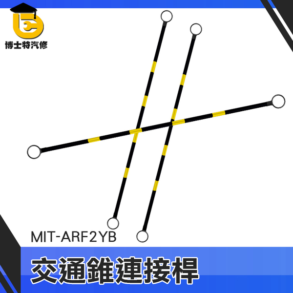 博士特汽修 路錐拉桿 彈性塑料材質 甜筒錐固定式連桿 MIT-ARF2YB 交通錐 橫桿 交通錐固定桿 安全桿