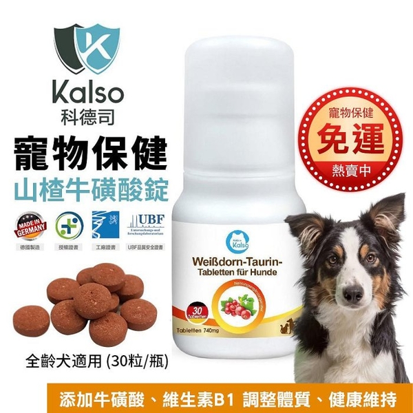 德國Kalso科德司 寵物山楂牛磺酸錠 30錠/瓶 純天然、營養 優質德國進口 全齡犬適用