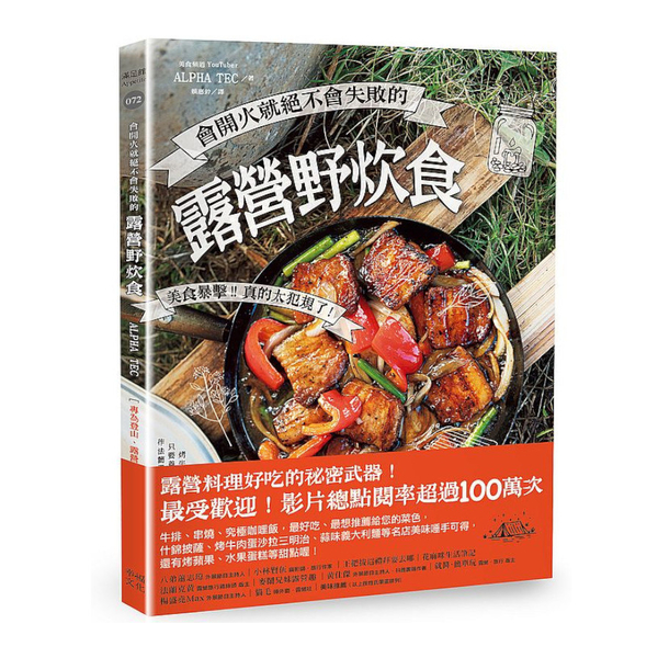 會開火就絕不會失敗的露營野炊食：專為登山.露營者設計的65道超簡單料理 | 拾書所