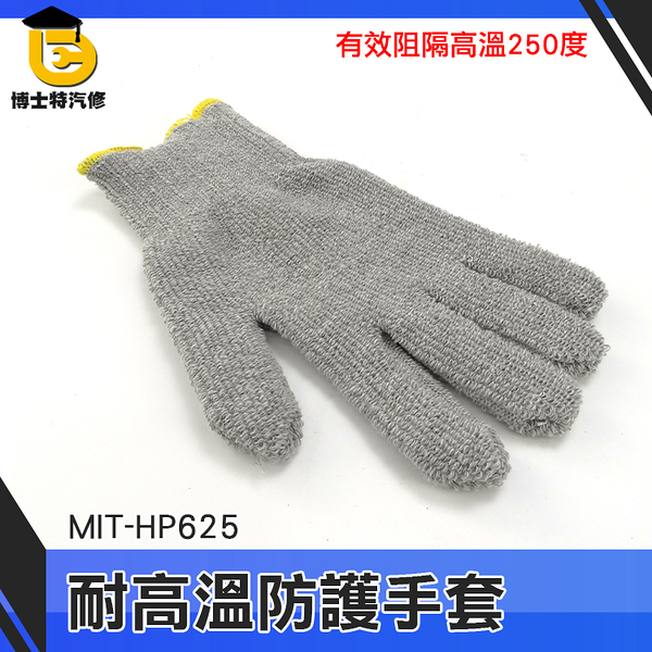 博士特汽修 耐250度高溫 批發 耐熱手套 MIT-HP625 耐高溫 隔熱手套 隔熱手套 防燙接觸手套