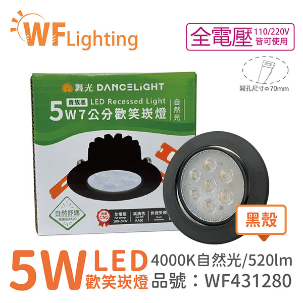 舞光 LED 5W 4000K 自然光 36度 7cm 全電壓 黑色鋁 可調角度 高演色 歡笑 崁燈_WF431280
