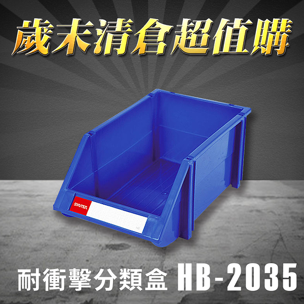 【歲末清倉超值購】 樹德 分類整理盒 HB-2035 (18個/箱)耐衝擊/收納/置物/工具箱/工具盒/零件盒