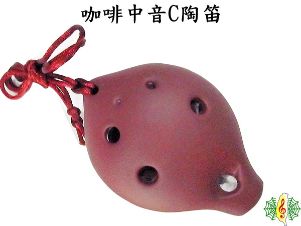 陶笛 [網音樂城] 咖啡 艷消 六孔 中音C調 ocarina (贈 樂譜 吊帶 紙盒)