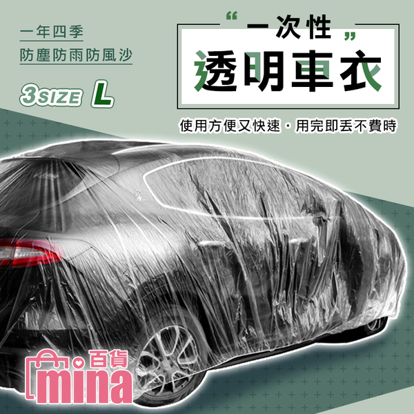 [超取299免運] L號 一次性透明車衣 防塵車罩 拋棄式車罩 防雨罩 汽車防塵套 防塵 (mina百貨)【G0091】