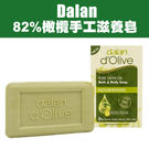 土耳其 Dalan 頂級82%橄欖手工滋養皂 200g 橄欖皂 香皂 肥皂 手工皂