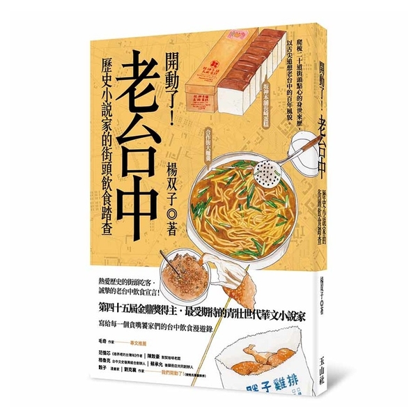 開動了！老台中：歷史小說家的街頭飲食踏查 | 拾書所