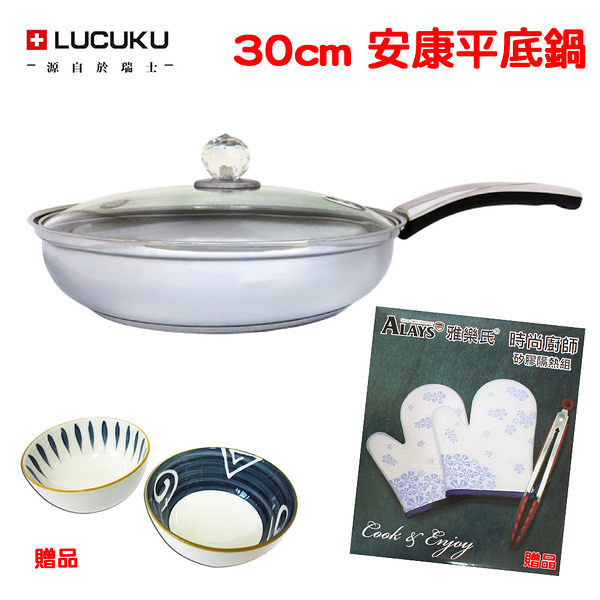 買一贈二 庫存品 瑞士LUCUKU 安康平底鍋 30cm(外盒污損) 贈 矽膠隔熱組 + 磁碗二入組