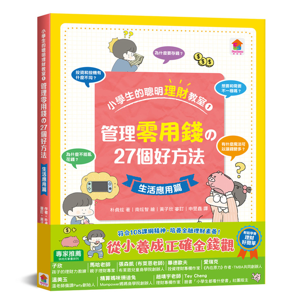 小學生的聰明理財教室(1)管理零用錢の27個好方法【生活應用篇】 | 拾書所