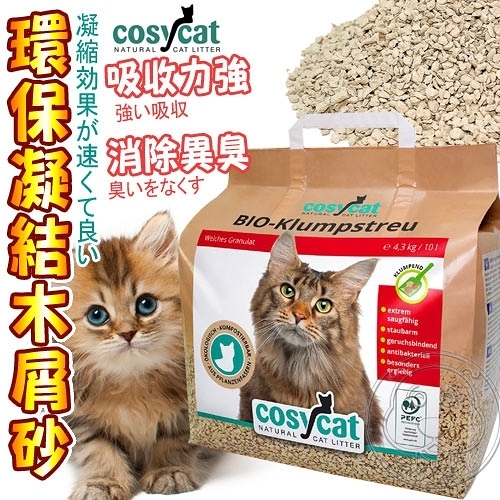 【培菓幸福寵物專營店】德國Cosycat渴璽》貓咪環保凝結木屑砂-10L/4.3kg(宅配限4包)