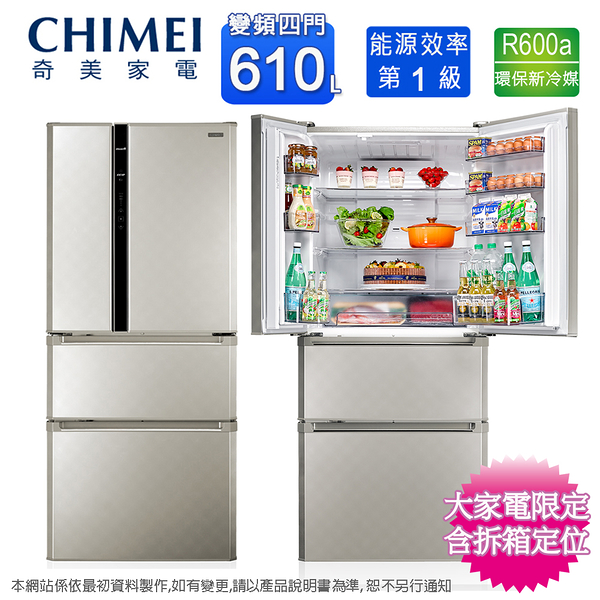 CHIMEI奇美610公升一級變頻四門電冰箱 UR-P61VD8~含拆箱定位+舊機回收