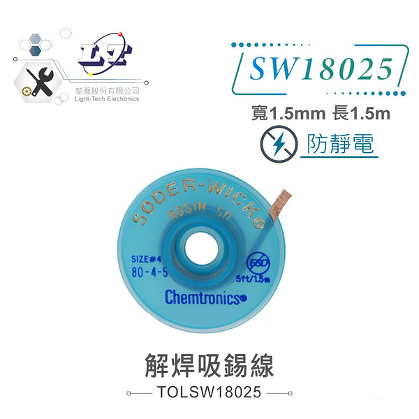 『聯騰．堃喬』SODER-WICK 防靜電 解焊 吸錫線 SW18025 寬1.5mm 長1.5M