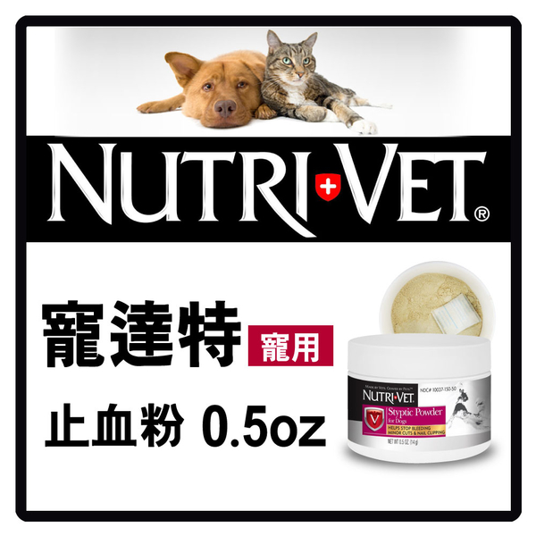 【力奇】寵達特 寵物用止血粉0.5oz(14g) 【犬貓可用】 可超取 (J003C21)