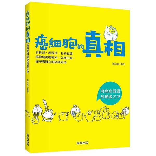 癌細胞的真相(將癌症扼殺於搖籃之中) | 拾書所