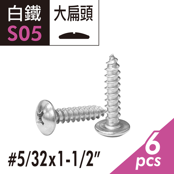 【Panrico 百利世】304白鐵十字大扁頭尖尾螺絲 5/32x1-1/2&quot;大扁華司頭木攻螺絲