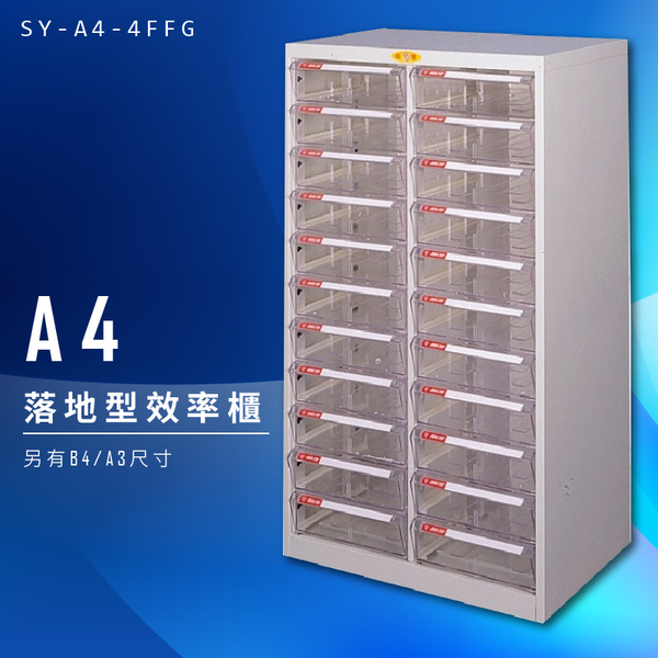 【辦公收納】大富 SY-A4-4FFG A4落地型效率櫃 組合櫃 置物櫃 多功能收納櫃 台灣製造 辦公櫃 文件櫃