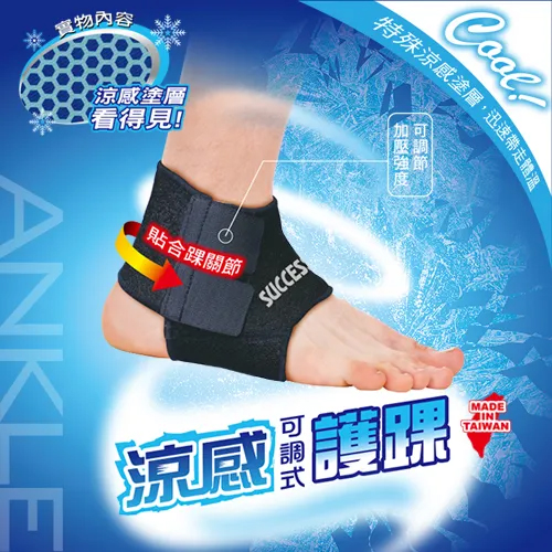 成功SUCCESS 涼感可調式護踝 S5144(2入組)台灣製 product thumbnail 3