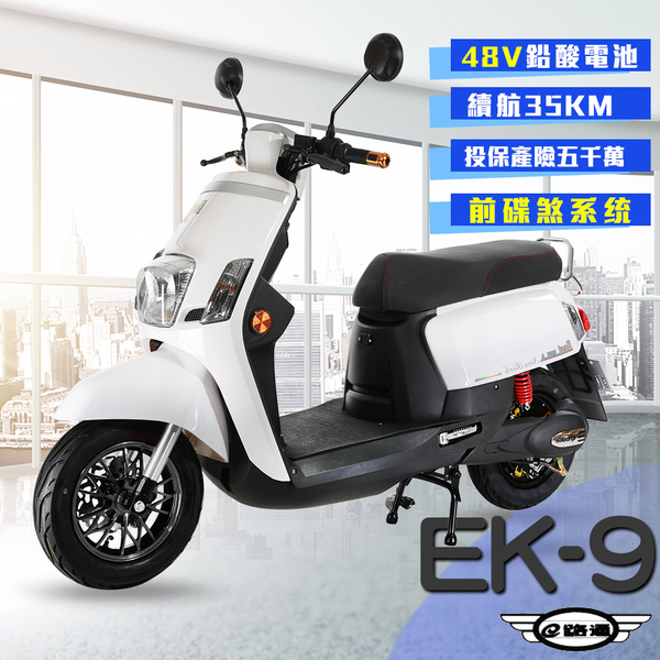 客約【e路通】EK-9 碟煞系統 大寶貝 48V 鉛酸 前後雙液壓避震系統 電動車(電動自行車)