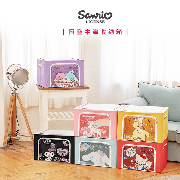 Sanrio 三麗鷗 66L 牛津布收納箱 置物箱 庫洛米/雙子星/大耳狗/凱蒂貓