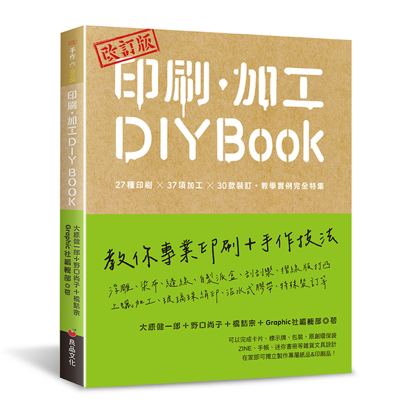 印刷、加工DIY BOOK(改訂版)：27種印刷×37項加工×30款裝訂．教學實 | 拾書所