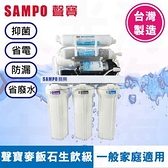 聲寶SAMPO 麥飯石生飲級RO純水機 FR-V1301SL 基本型