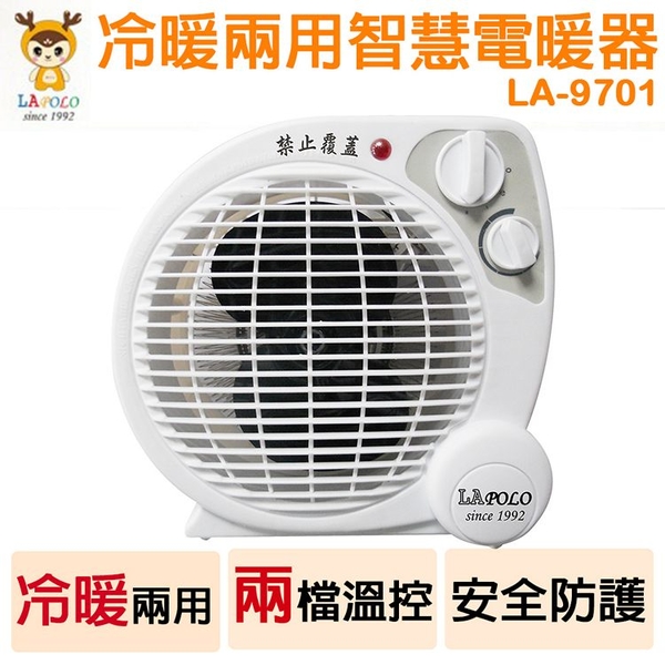 LAPOLO藍普諾 冷暖兩用智慧電暖器 LA-9701 (限超商取貨)