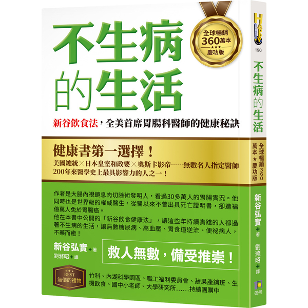 不生病的生活：新谷飲食法，全美首席胃腸科醫師的健康秘訣【全球暢銷360萬本慶功版 | 拾書所