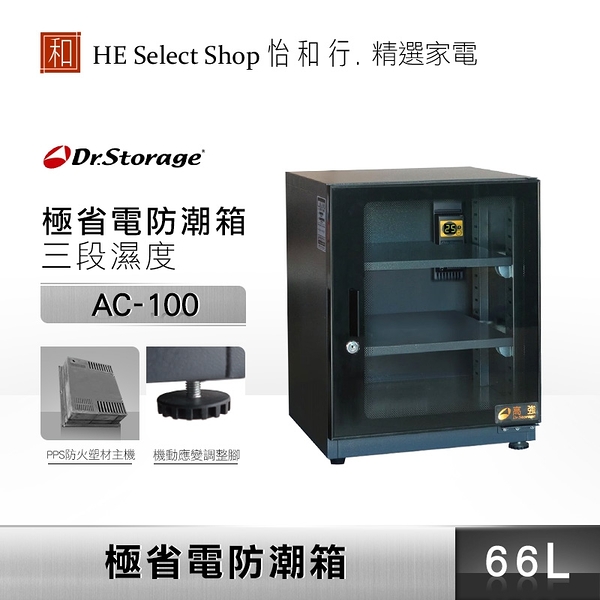 Dr.Storage 高強 66L 極省電 防潮箱 AC-100 三段濕度控制