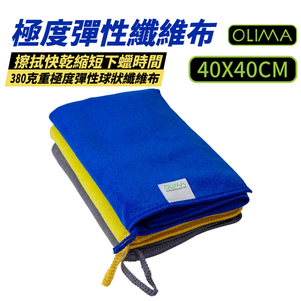 【OLIMA】彈性球狀纖維布 40*40cm 三色可選