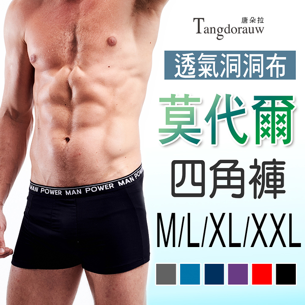 男四角褲M/L/XL/XXL．加大尺碼/涼感透氣/莫代爾/柔軟/平口褲/男內褲【 唐朵拉 】(712)