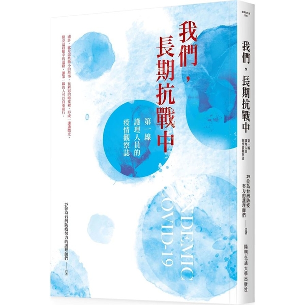 我們，長期抗戰中：第一線護理人員的疫情觀察誌 | 拾書所