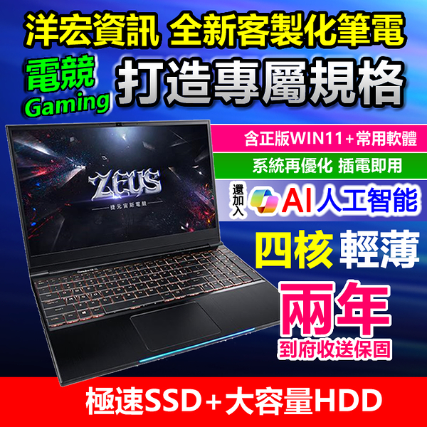 2024【全新客製筆電】四核六核I5 I7獨顯電競繪圖輕薄正版系統宅配到府收送保固洋宏資訊可刷分期